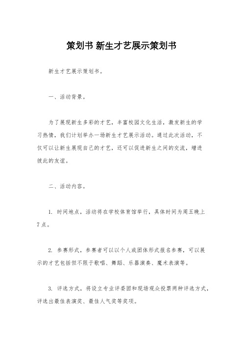 策划书 新生才艺展示策划书