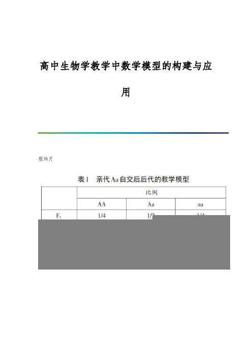 高中生物学教学中数学模型的构建与应用