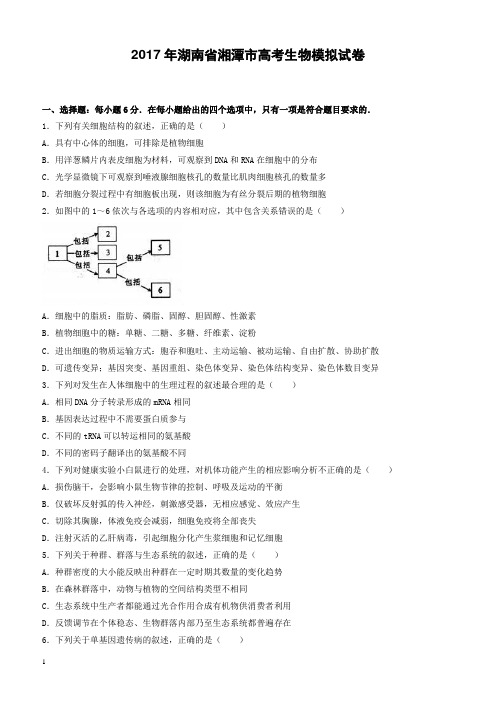 湖南省湘潭市2017年高考生物模拟试卷(5月份)有答案解析