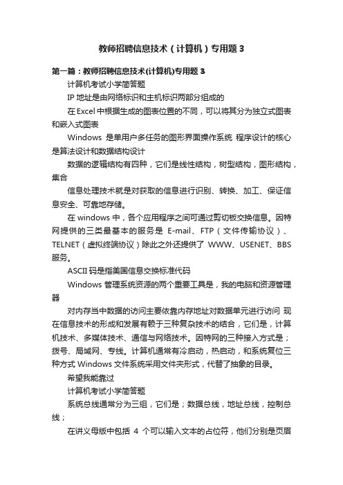 教师招聘信息技术（计算机）专用题3