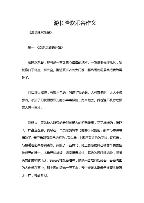 游长隆欢乐谷作文