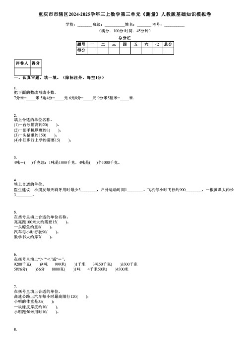 重庆市市辖区2024-2025学年三上数学第三单元《测量》人教版基础知识模拟卷