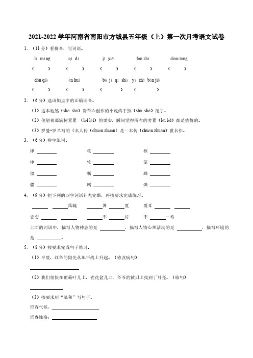 2021-2022学年河南省南阳市方城县五年级(上)第一次月考语文试卷(有答案)