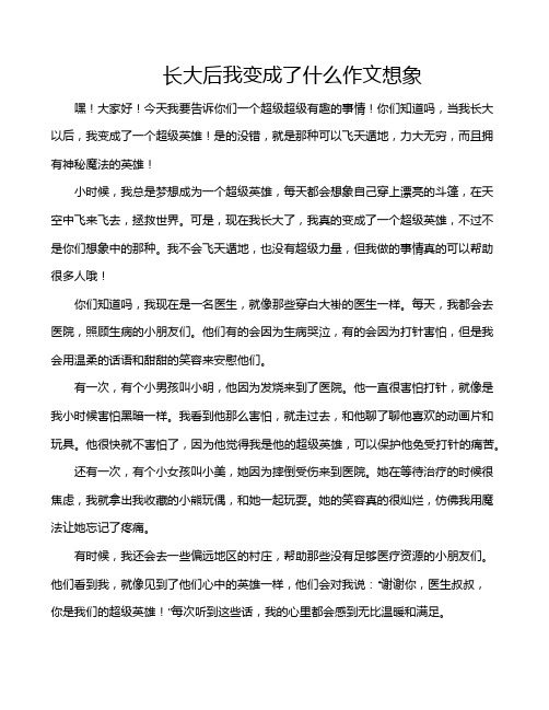 长大后我变成了什么作文想象