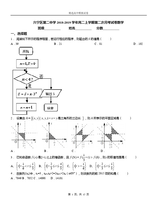 兴宁区二中学2018-2019学年高二上学期二次月考试卷数学