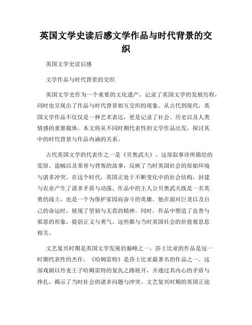 英国文学史读后感文学作品与时代背景的交织