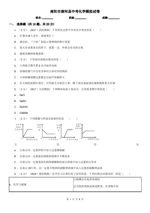 南阳市唐河县中考化学模拟试卷