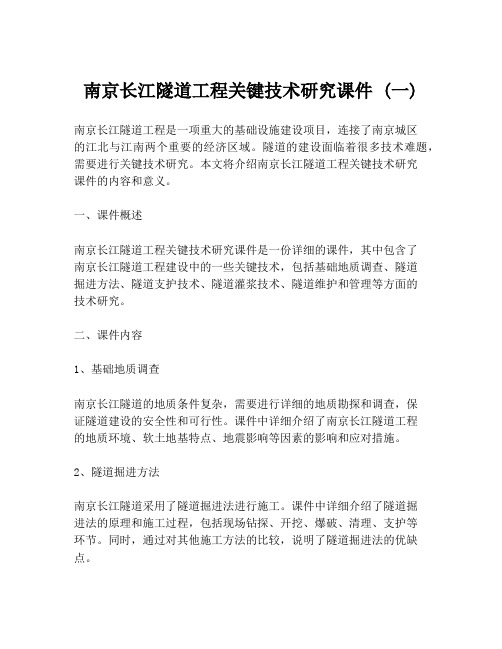 南京长江隧道工程关键技术研究课件 (一)