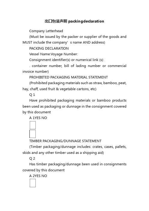 出口包装声明packingdeclaration