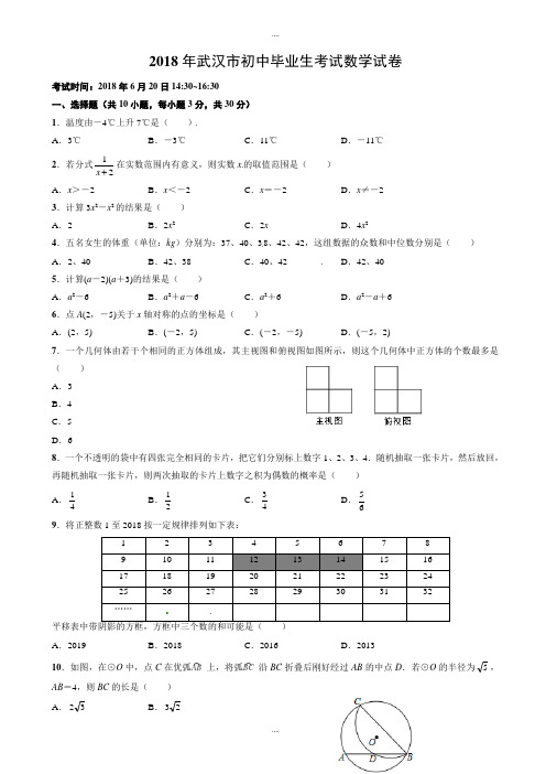 (真题)2018届武汉市中考数学试卷附答案