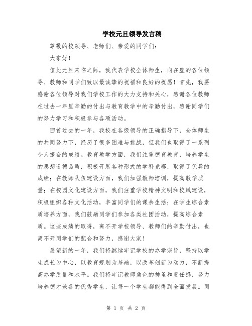 学校元旦领导发言稿