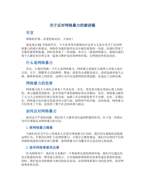 关于反对网络暴力的演讲稿