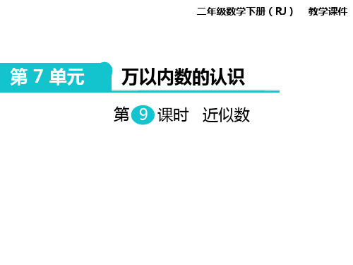 新版人教版小学教育二年级数学下册精品教学课件第9课时  近似数