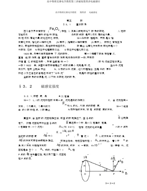 高中物理竞赛电学教程第三讲磁场第四讲电磁感应