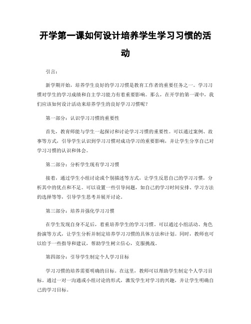 开学第一课如何设计培养学生学习习惯的活动