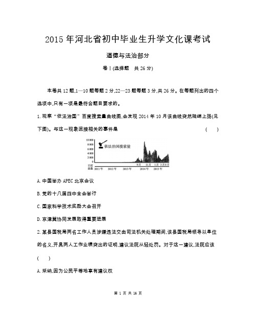 2015年河北省中考思想品德试卷及答案