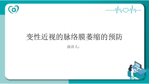 变性近视的脉络膜萎缩的预防PPT