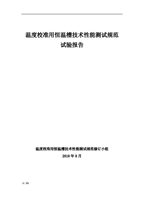 温度校准用恒温槽技术性能测试规范 试验报告