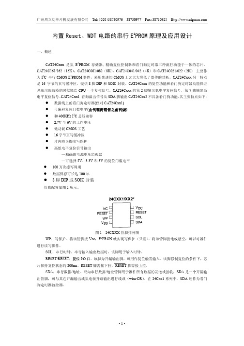 内置Reset、WDT电路的串行E2PROM原理及应用设计