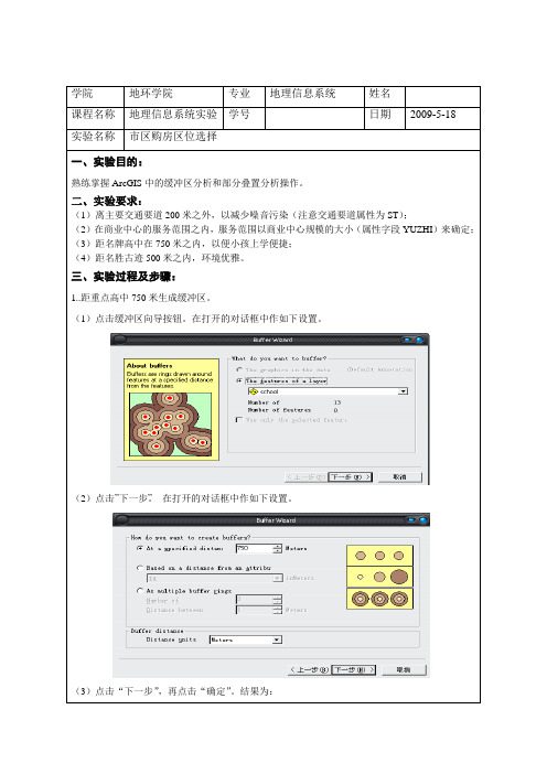 地理信息系统实验3缓冲区分析