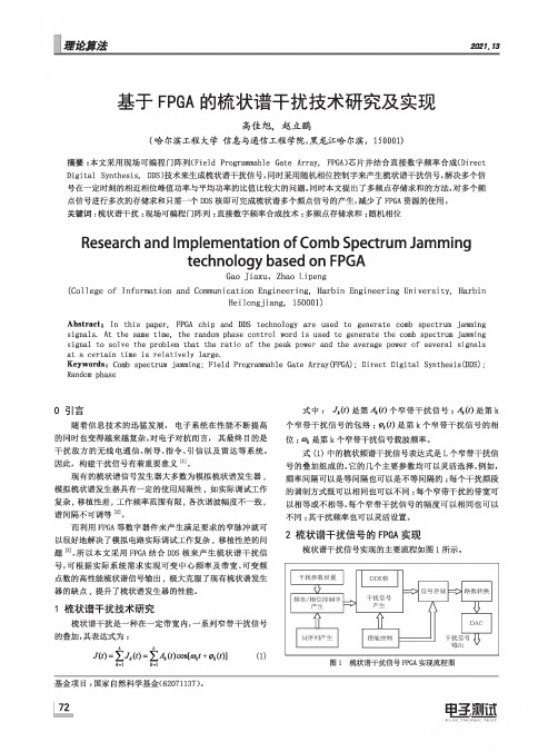 基于FPGA的梳状谱干扰技术研究及实现