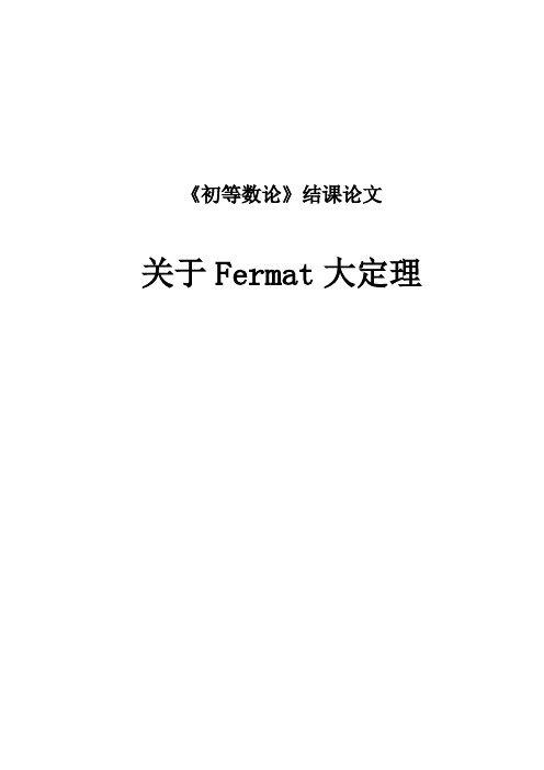 关于Fermat大定理