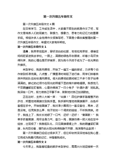 第一次升旗五年级作文4篇