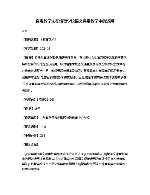 直观教学法在培智学校语文课堂教学中的运用