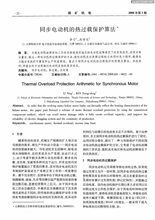 同步电动机的热过载保护算法