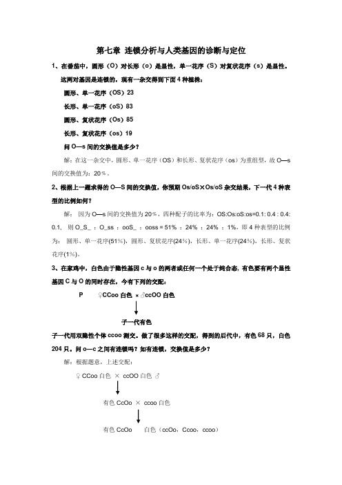 遗传学第三版答案 7 连锁分析与人类基因的诊断与定位