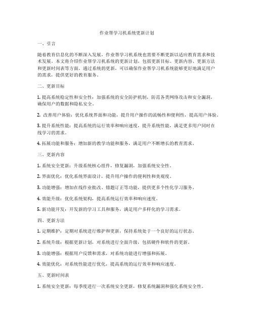 作业帮学习机系统更新计划