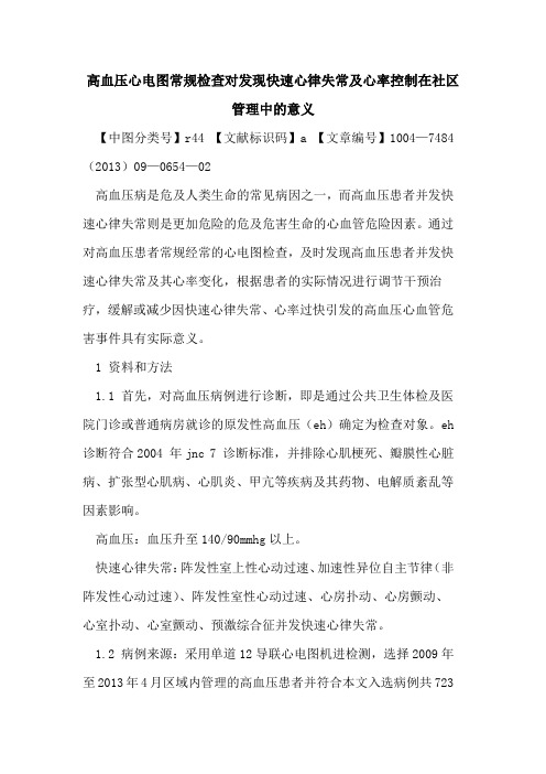 高血压心电图常规检查对发现快速心律失常及心率控制在社区管理中的意义
