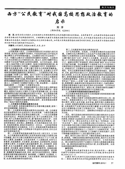 西方“公民教育”对我国高校思想政治教育的启示