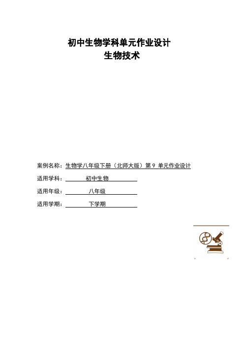 9.25生物技术作业设计2023--2024学年北师大版生物八年级+下册 (1)