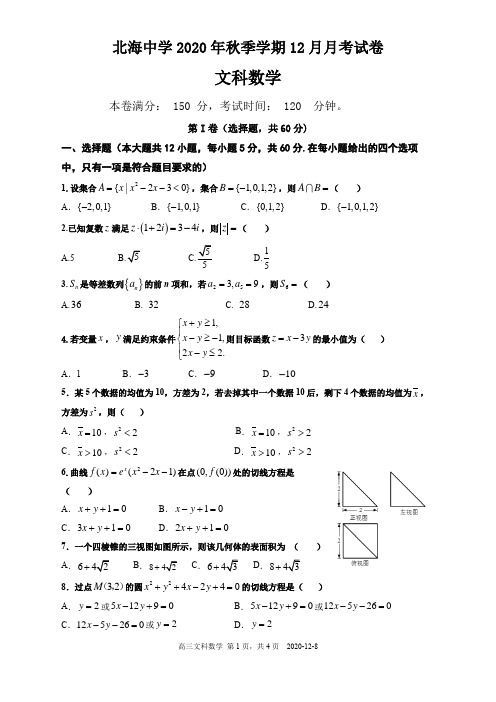 广西北海市北海中学2021届高三第一学期12月月考文科数学试卷