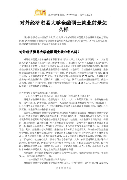 对外经济贸易大学金融硕士就业前景怎么样