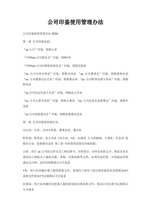 公司印鉴使用管理办法