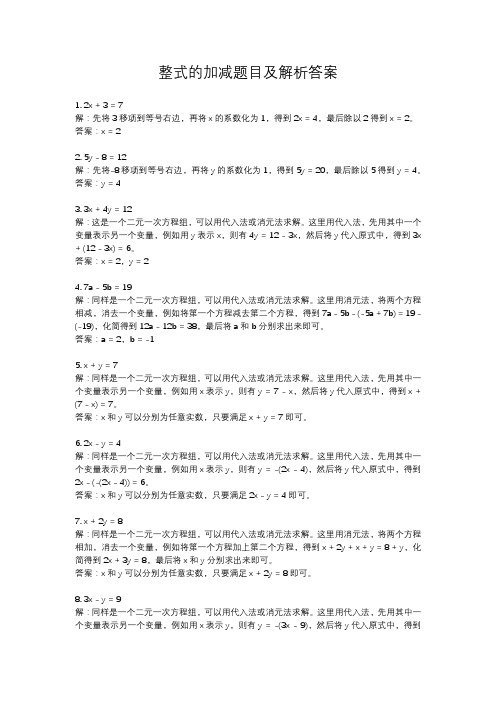 整式的加减题目及解析答案