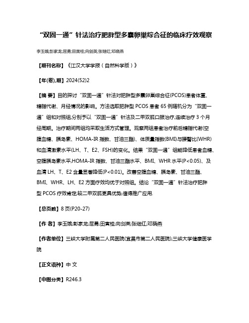 “双固一通”针法治疗肥胖型多囊卵巢综合征的临床疗效观察