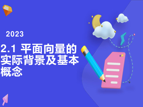 平面向量的实际背景及基本概念优质课