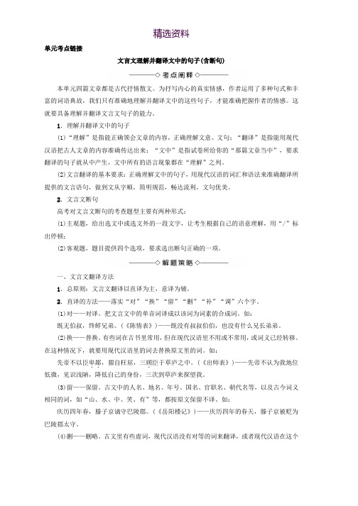 高中语文人教版必修5教师用书：第2单元 单元考点链接 文言文理解并翻译文中的句子(含断句) Word版含答案