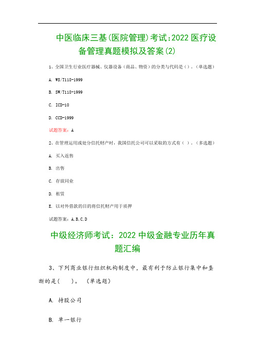 中医临床三基(医院管理)考试：2022医疗设备管理真题模拟及答案(2)