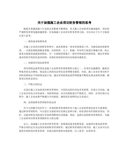 关于加强施工企业项目财务管理的思考