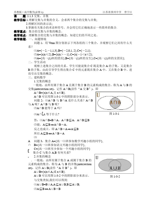 苏教版(高中数学·必修1)-§1.3交集、并集教案