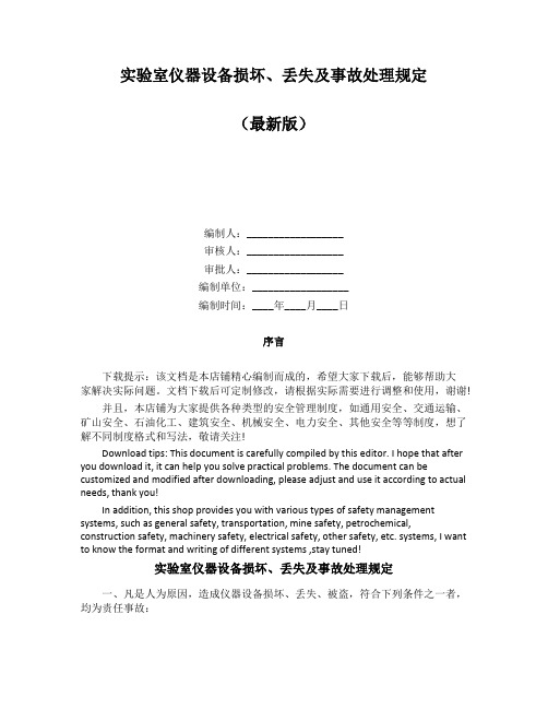 实验室仪器设备损坏、丢失及事故处理规定