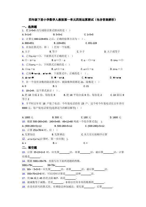 四年级下册小学数学人教版第一单元四则运算测试(包含答案解析)