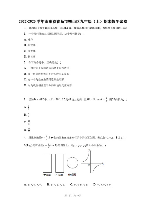 2022-2023学年山东省青岛市崂山区九年级(上)期末数学试题及答案解析