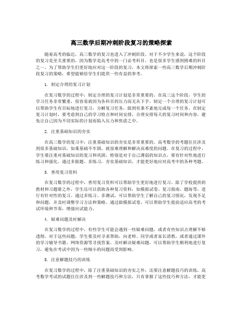 高三数学后期冲刺阶段复习的策略探索