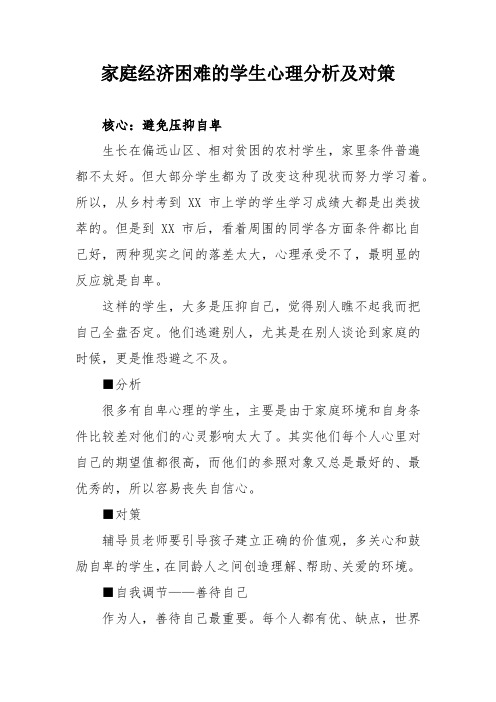 家庭经济困难的学生心理分析及对策