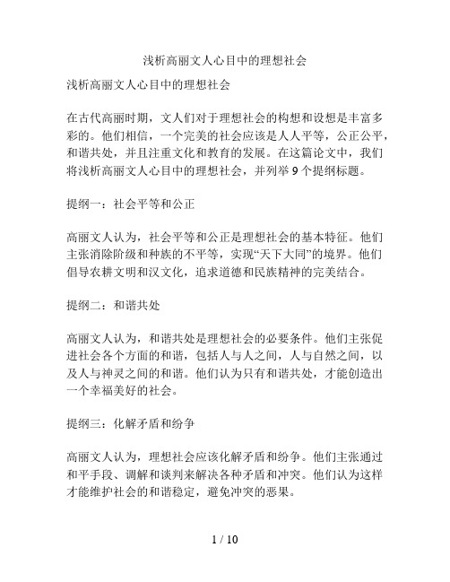 浅析高丽文人心目中的理想社会